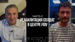 Часть-3: РЕАБИЛИТАЦИЯ воинов -FIDV. Израильские ЧЕЧЕНЦЫ. Музей ЕВРЕЙСКОЙ Доблести. Гари Юрий Табах