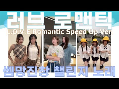 L O V E Romantic 러브 로멘틱 두근두근 스피드업 버전 챌린지노래 本田仁美 혼다히토미 메이 카니 소하 도희 준휘 승주 세이마이네임 Saymyname