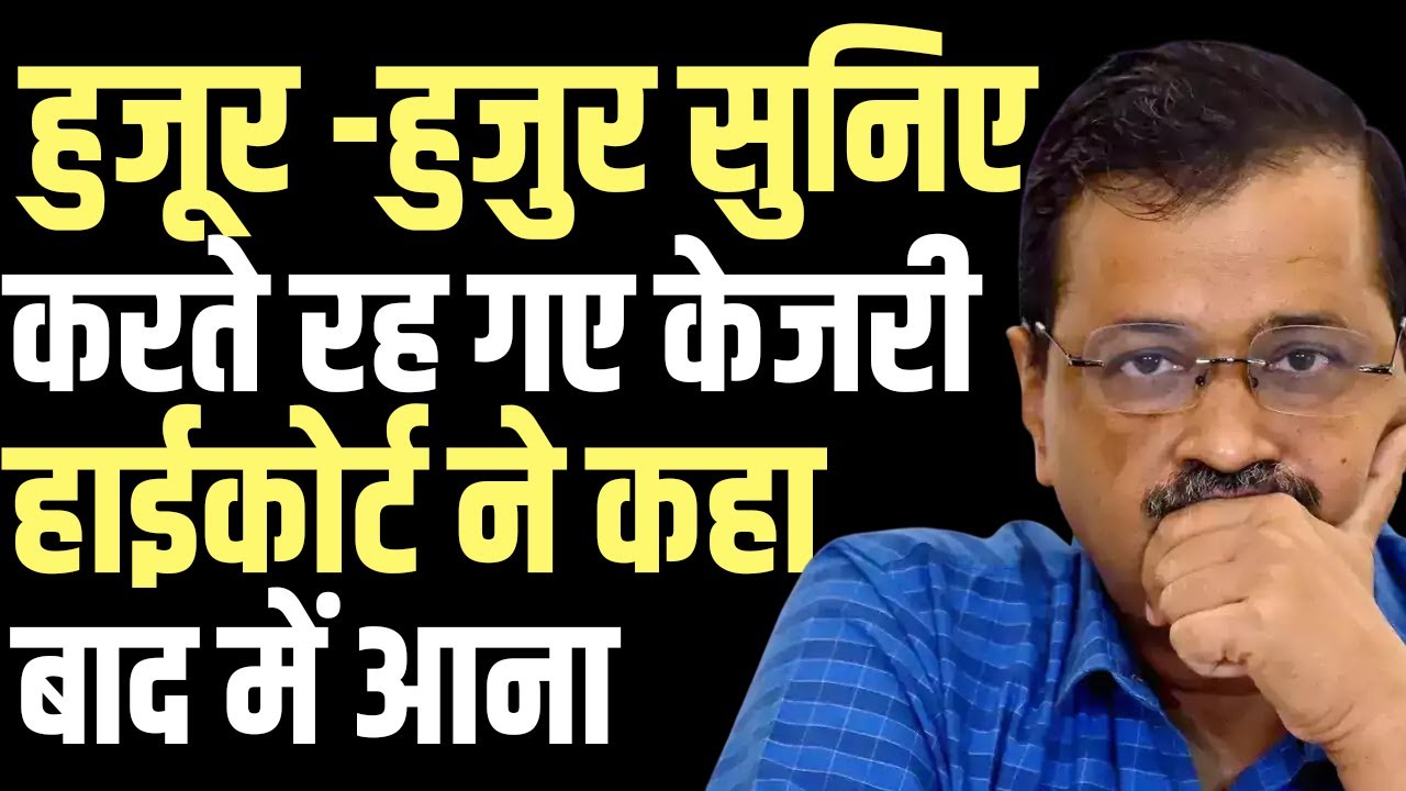 Arvind Kejriwal kept pleading, but Delhi High Court did not take immediate decision