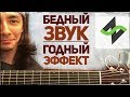 НЕ дворовая гитара - 3 точки G [Фишки гитарного аккомпанемента]