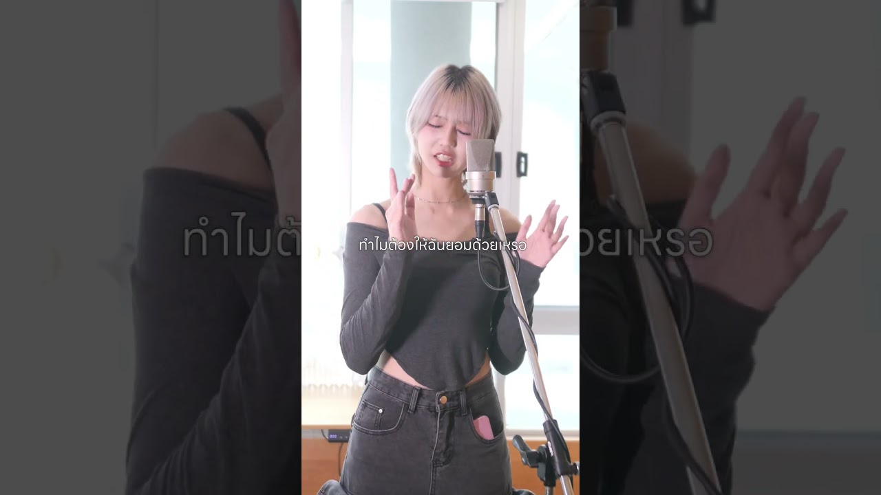 ตัดใจไม่ลงและคงไม่ยอม (Refuse) - WAii (Short Cover) | Sai Mirai Mirai