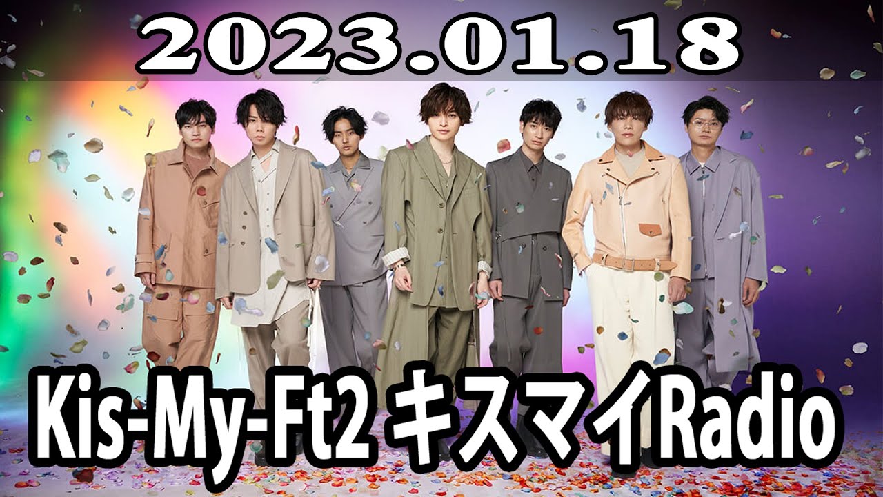 2023.01.18 Kis My Ft2 キスマイRadio - YouTube