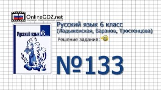 Задание № 133 — Русский язык 6 класс (Ладыженская, Баранов, Тростенцова) Задание № 133 — Русский язык 6 класс (Ладыженская, Баранов, Тростенцова)
