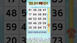 같은숫자찾기 숫자퀴즈 1-258 #치매예방 #두뇌회전 #집중력 #숫자찾기 #같은숫자찾기