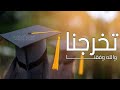 اغاني تخرج 2024 اغنية تخرجنا والله وفقنا بصوت رنيم أغاني تخرج مميزة