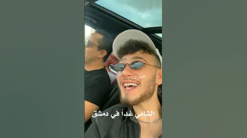 الشامي غدا في دمشق الشامي سوريا دمشق اكسبلور موسيقى تصميمي حمودي ترند الشامي لايك 