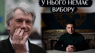 Чи піде ЗЕЛЕНСЬКИЙ на ДРУГИЙ термін - Віктор Ющенко