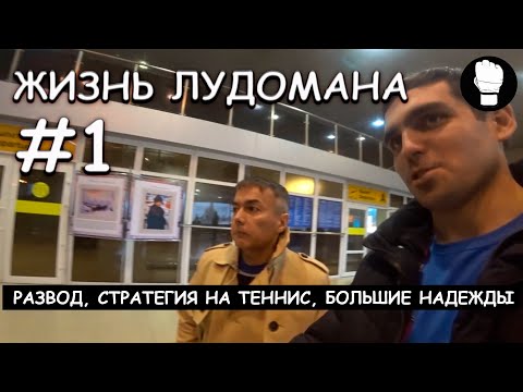 Видео: Жизнь лудомана #1. Стратегия на теннис, развод, большие надежды