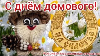 День Домового. Поздравление С Днем Домового. 10 Февраля.