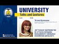 «University Talks and Lectures» #4: Тетяна Кузнєцова