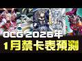 我非常的確定，「他」要回來啦 ! 🤩🤩🤩 2026年OCG1月禁卡表毒奶預測 ! thumbnail