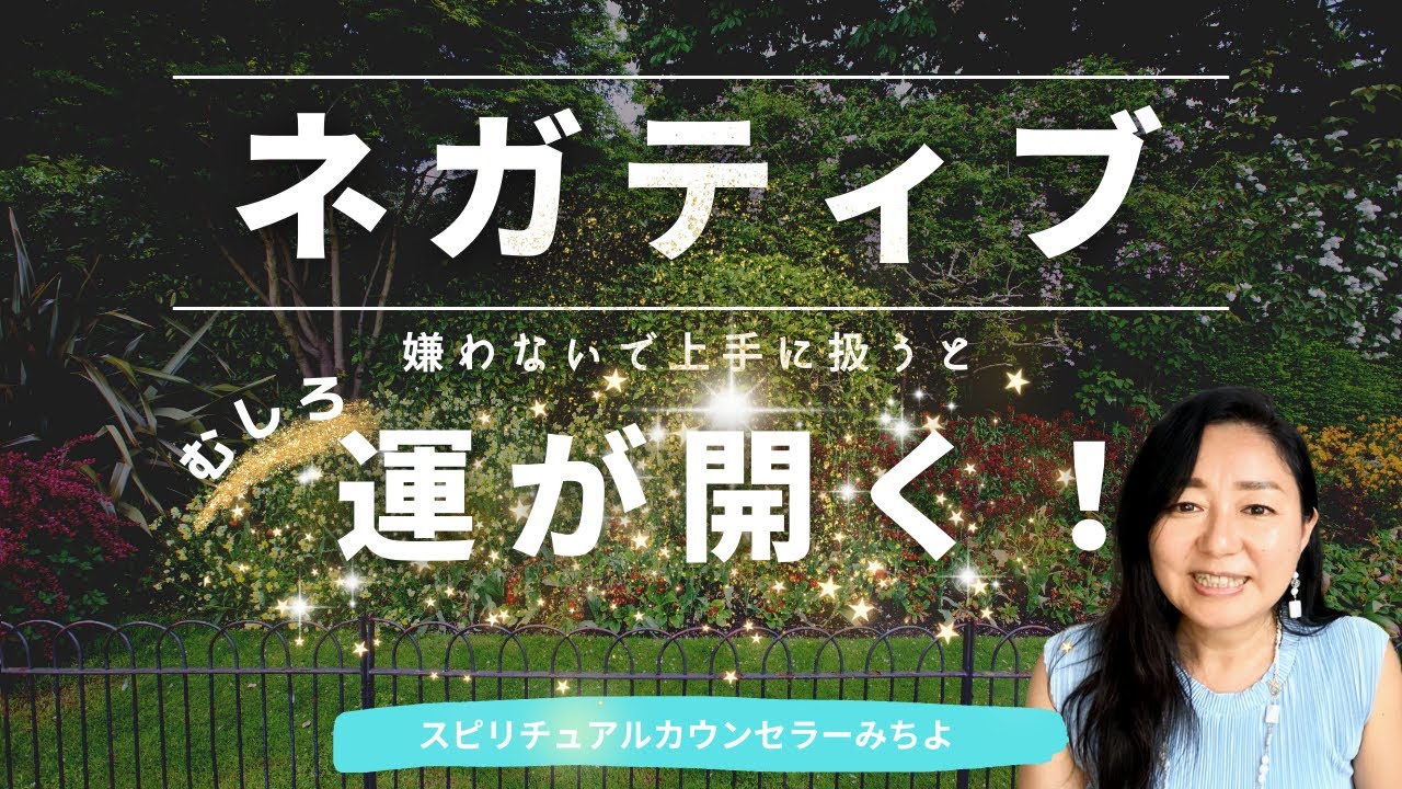 vol.129【スピリチュアル】ネガティブの上手な扱い方【みちよ】スピリチュアルカウンセラー　ヒーラー