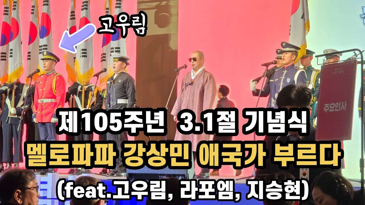 제105주년 3.1절 기념식 멜로파파 애국가 부르다!  |  군악대대 성악병이 고우림?!! |  라포엠  | 지승현