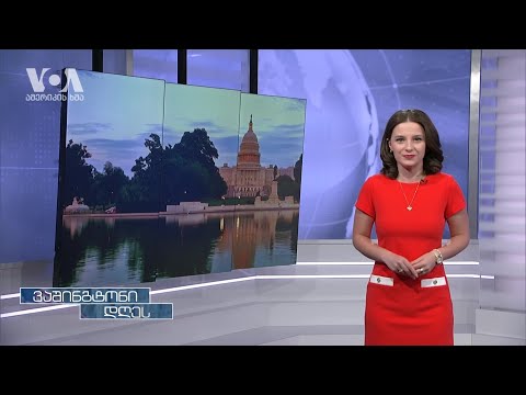 ომის მეოთხე თვე უკრაინაში და ევროპის ენერგოუსაფრთხოება ვაშინგტონის ფოკუსში;