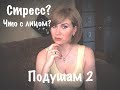 #подушам 2/Что с моим лицом?/Лазерная шлифовка/Шрамы на всю жизнь/Навыдуманная история, полна эмоций