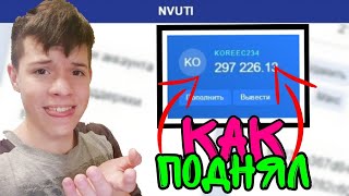 КАК Я ПОДНЯЛ 300.000 РУБЛЕЙ НА НВУТИ? РАСКРЫЛ СЕКРЕТ ФАРМА НА NVUTI! ВЫВЕДУТ ЛИ? nvuti,нвути,тактика