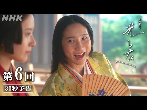 第6回「二人の才女」| 大河ドラマ「光る君へ」予告 | NHK