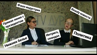 TV дур 1 выпуск /интриги скандалы / Beauty / нижнее белье/ прямая линия с президентом/ фэшн/ fashion