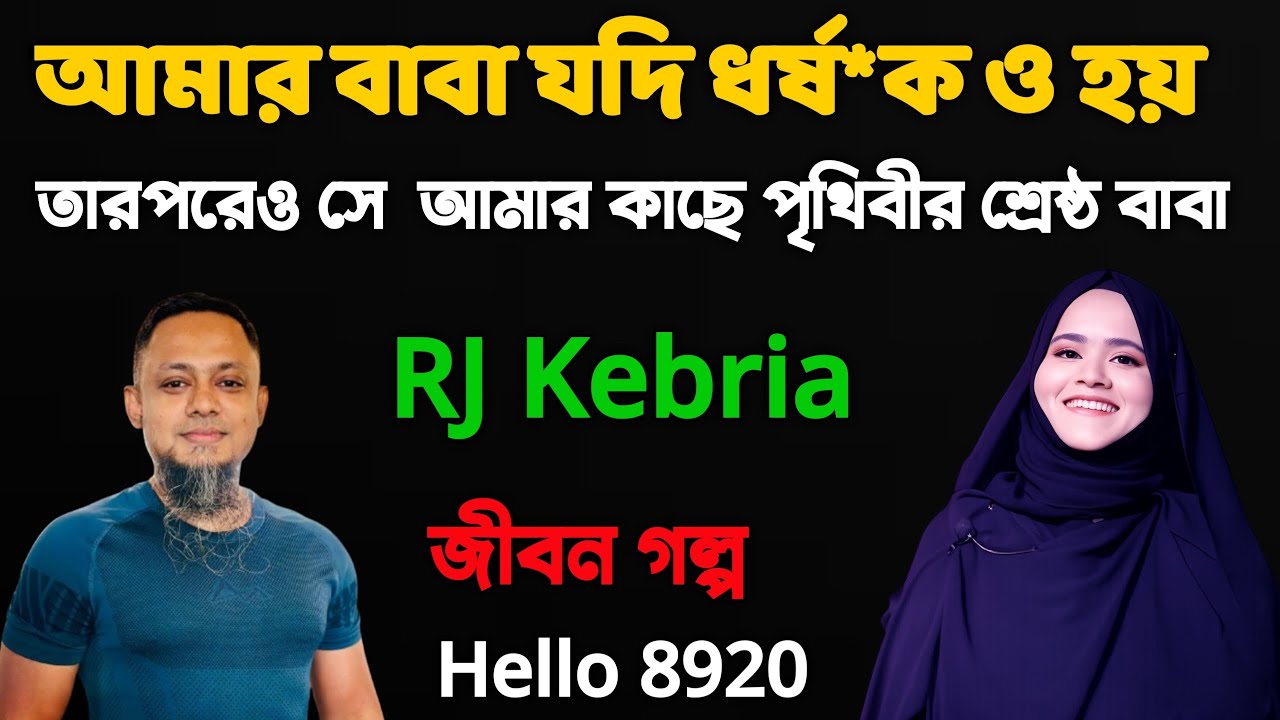 আমার বাবা যদি ধর্ষ*ক ও হয় তার পরেও আমার কাছে পৃথিবীর শ্রেষ্ঠ বাবা || জীবন গল্প #rjkebria 