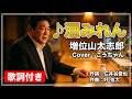 ♪酒みれん / 増位山太志郎 作詞 : 仁井谷俊也 作曲 : 叶 弦大 Cover : こうちゃん