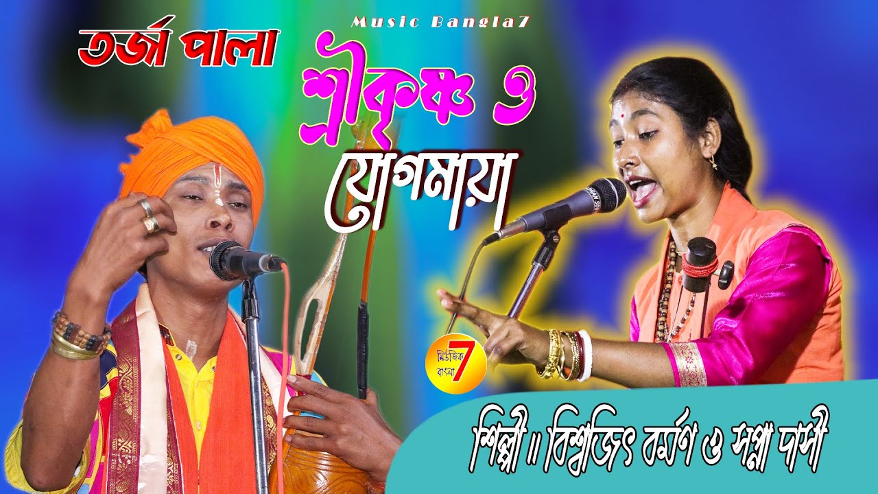 শ্রীকৃষ্ণ ও যোগমায়া || Shrikrishna Jogmaya || Torja Pala || Sapna Dasi || Biswajit Barman ||