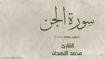 سورة الجن | القارئ محمد اللهدان | تراويح رمضان 1445 هـ