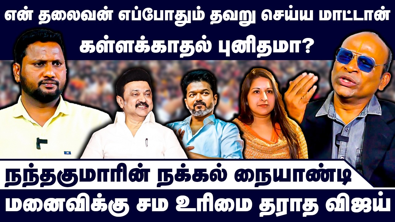 என் தலைவன் எப்போதும் தவறு செய்ய மாட்டான் | Nandhavanam Nandhakumar | Vijay Sangeetha Divorce Case