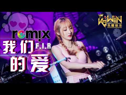 F I R 飞儿乐团 我们的爱 Our Love DJ REMIX 舞曲 Ft K9win