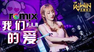 F.I.R. 飞儿乐团 - 我们的爱 Our Love【DJ REMIX 舞曲 🎧】Ft. K9win