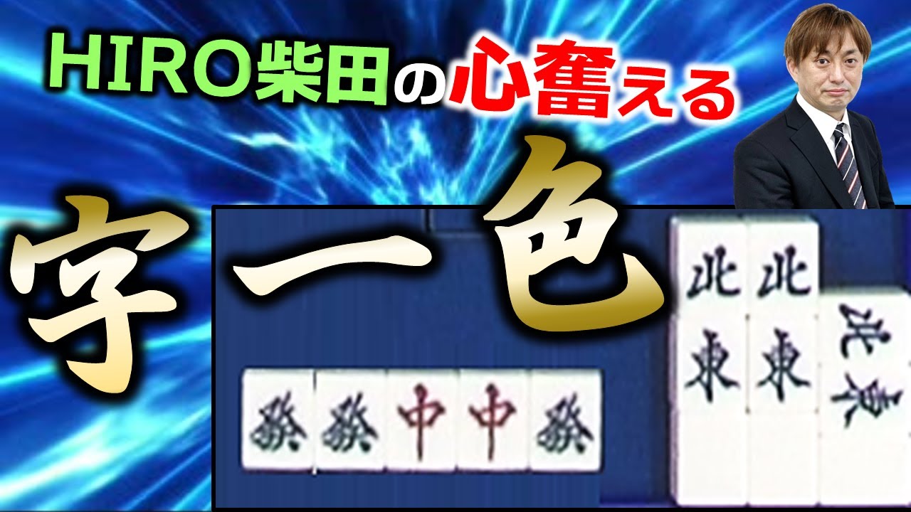 HIRO柴田 - 【役満】"紅顔のアサシン"HIRO柴田の心奮える字一色!!【麻雀】 サムネイル