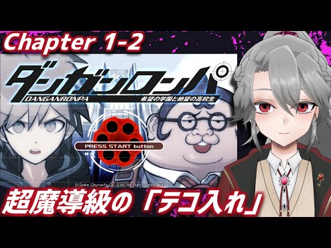 【ダンガンロンパ実況3】超魔導級の「テコ入れ」【VTuber/女王ローザ】