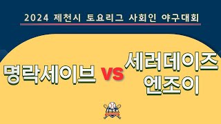 명락 세이브 vs 세러데이즈 엔조이 [24년 제천시 토요리그 사회인야구대회]