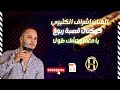 أشراف الكثيري كوكتال قصبة نار يا معمر وحشك طوق أشراف الكثيري كوكتال قصبة نار يا معمر وحشك طوق