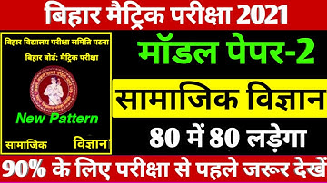 Social Science Model Paper 2021-BSEB 10th S.st vvi Objective