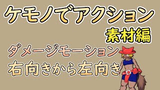 【 #ゲーム制作 】【 タイトル未定 】主人公のダメージモーション、右から左向き【 #ケモノVtuber 】