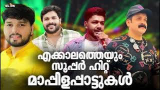 എല്ലാവരെയും ആവേശത്തിലാക്കിയ മാപ്പിളപ്പാട്ടുകൾ Nonstop Mappilappattukal Thanseer koothuparamba