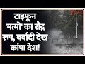 Breaking News: टाइफून 'मत्मो' ने लिया रौद्र रूप, बर्बादी देख कांप उठा देश! | Vietnam | Typhoon Matmo