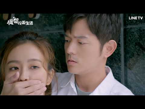 【機智校園生活】EP16預告：王老師跟伍老師在談戀愛！？| LINE TV 共享追劇生活