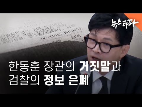 한동훈 장관의 거짓말... 검찰 업추비 영수증 구매내역도 가렸다 - 뉴스타파