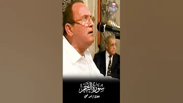 سورة النجم بصوت الشيخ أحمد نعينع اكسبلور 