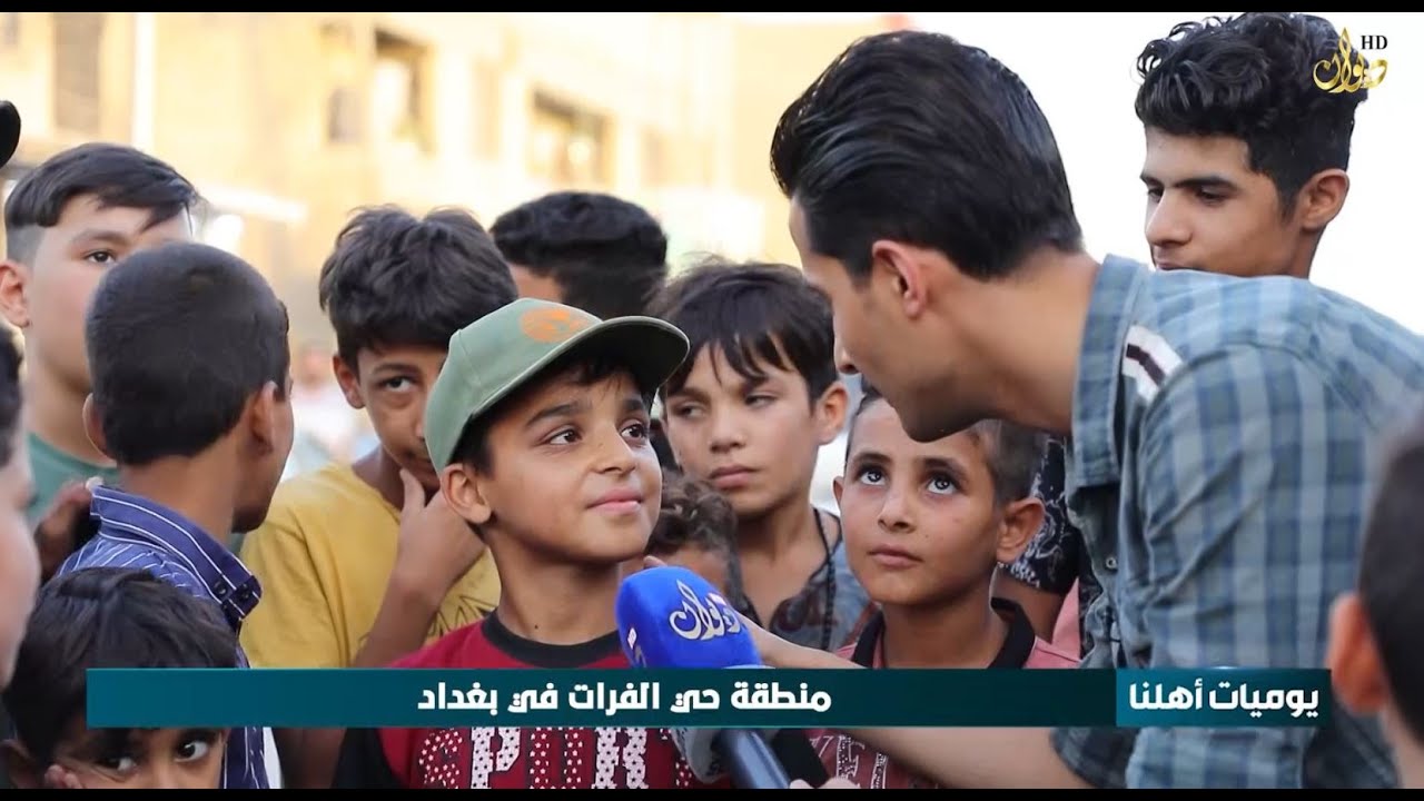 #يوميات_اهلنا من منطقة حي الفرات في بغداد | تقديم : ابو بكر علي