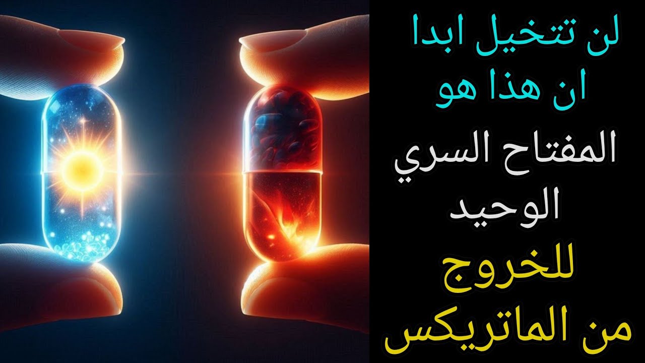 تريد الخروج من الماتريكس؟ هذا هو المفتاح الوحيد