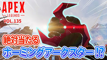 「絶対に当たる！？ホーミングアークスターがヤバイ！ 他」エーペックスのおもしろ！＆カッコイイ！クリップ集　VOL.135【ApexLegends/PC/PS4/PS5/switch】