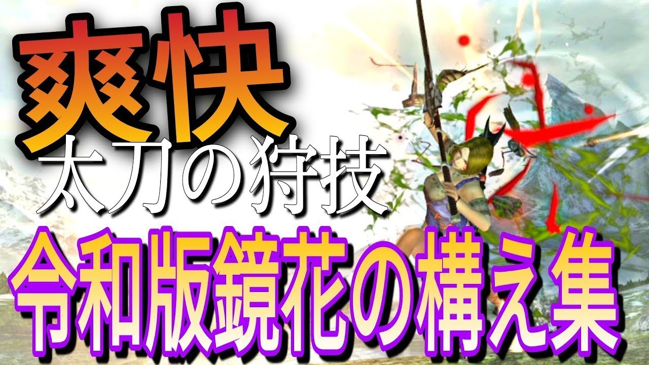 鏡花の構え使い方 – モンハンダブルクロスきょうかのかまえ , Quest object (768) MHXX TA – LRYBJS