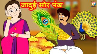 जादुई मोर पंख | Hindi Kahaniya | Bedtime Moral Stories | Hindi Fairy Tales | Hindi Funny Video