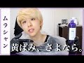 これがムラシャンの真の"使い方"です。