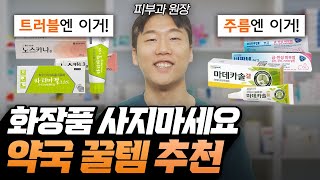 비싼 화장품 왜 쓰세요...? 약국템이 더 효과 좋은데.. | 피부과 원장의 약국꿀템 추천!