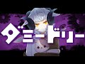 ダミードリー ◇◆◇ キネマ106 feat.可不