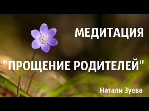 #МЕДИТАЦИЯПРОЩЕНИЯ / Лучшая медитация на принятие и прощение родителей.