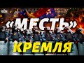 Военный переворот в Армении: у Кремля готов план мести. Госдума объявляет войну